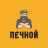 ПЕЧНОЙ