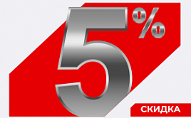 Скидка 5% на всю продукцию