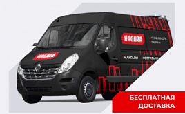 Бесплатная доставка