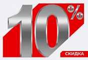Скидка 10% оптовым покупателям