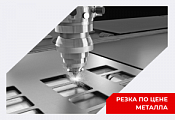 Резка по цене металла