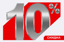 Скидка 10% оптовым покупателям