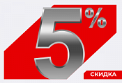 Скидка 5% на всю продукцию