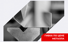 Гибка по цене металла