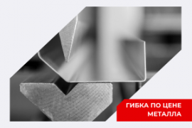 Гибка по цене металла