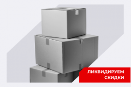 Ликвидируем остатки со склада по низким ценам! Спешите!